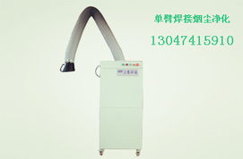 廊坊单臂焊烟净化器 高效粉尘治理设备，守护洁净生产环境
